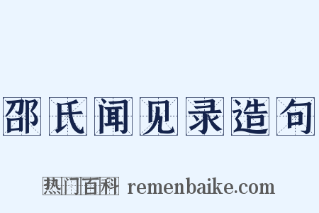 邵氏闻见录造句是什么意思的图片